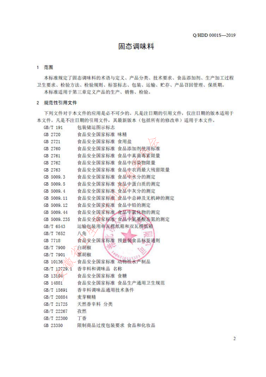 QHDD 0001 S-2019 固态调味料.pdf_第3页