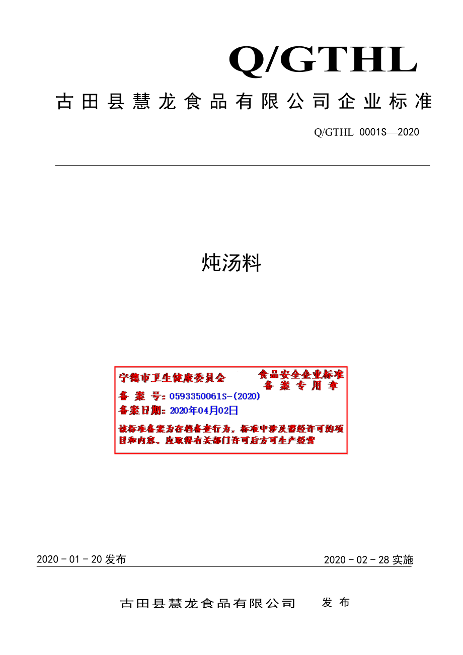 QGTHL 0001 S-2020 炖汤料.pdf_第1页