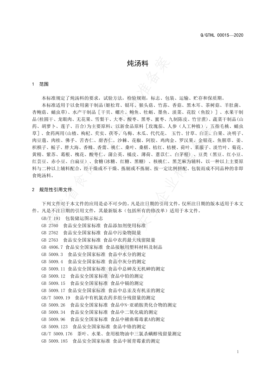 QGTHL 0001 S-2020 炖汤料.pdf_第3页