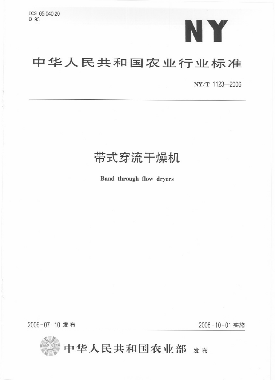 NYT 1123-2006 带式穿流干燥机.pdf_第1页