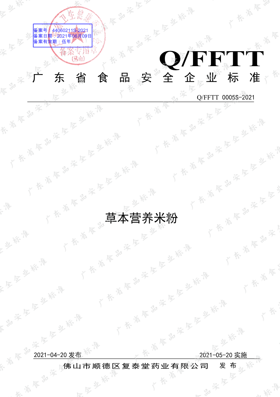 QFFTT 0005 S-2021 草本营养米粉.pdf_第1页