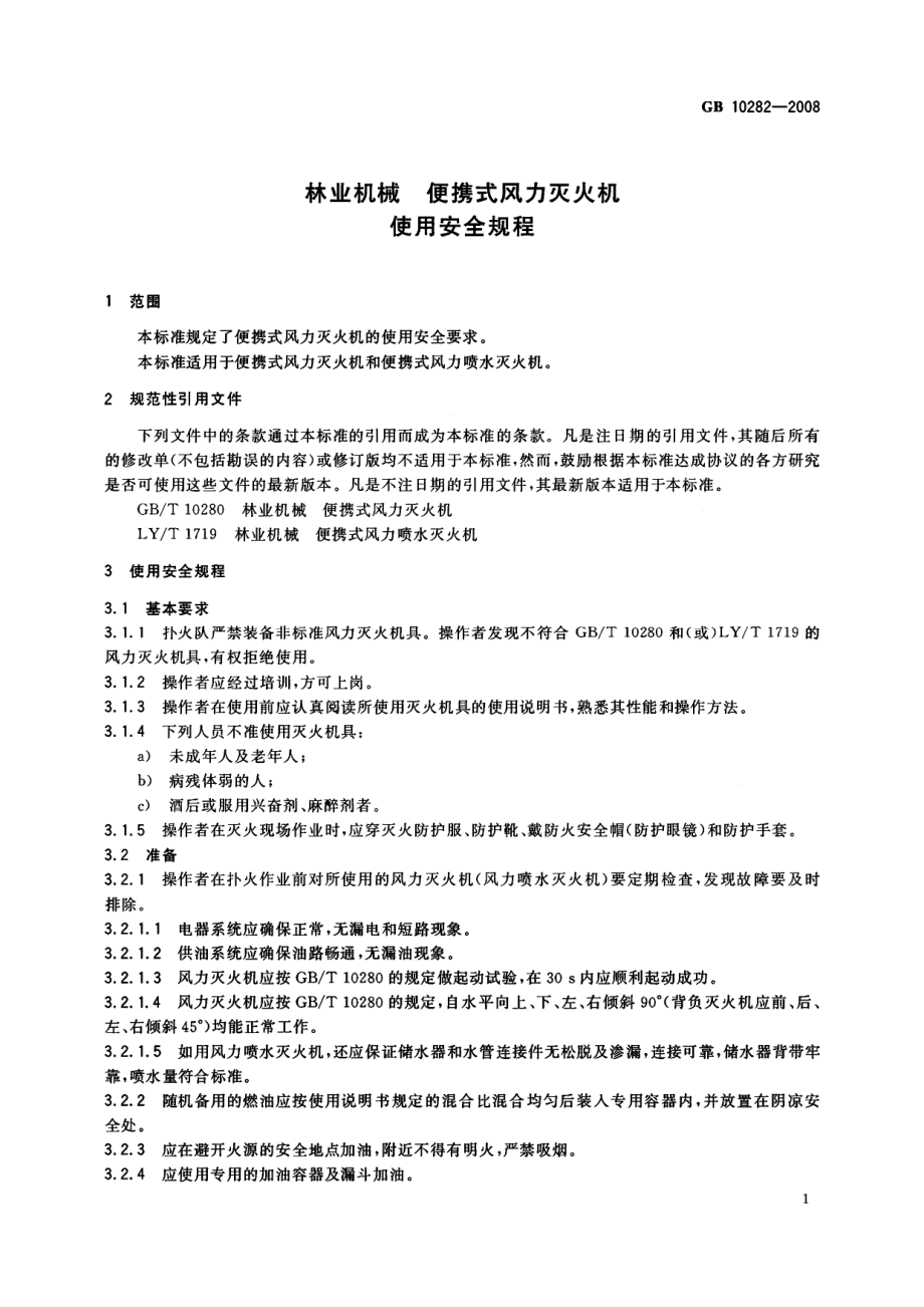 GB 10282-2008 农业机械 便携式风力灭火机 使用安全规程.pdf_第3页