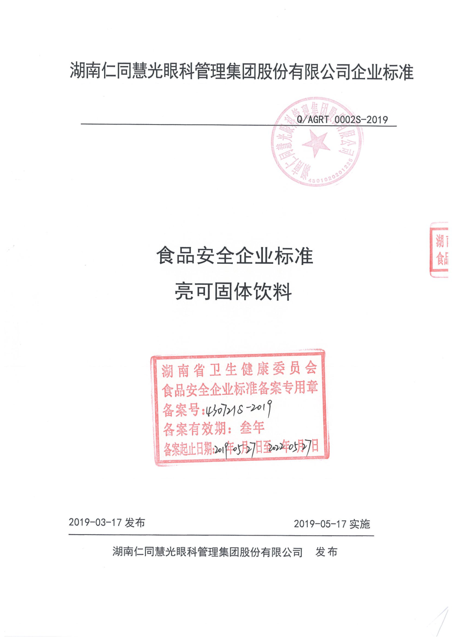 QAGRT 0002 S-2019 亮可固体饮料.pdf_第1页