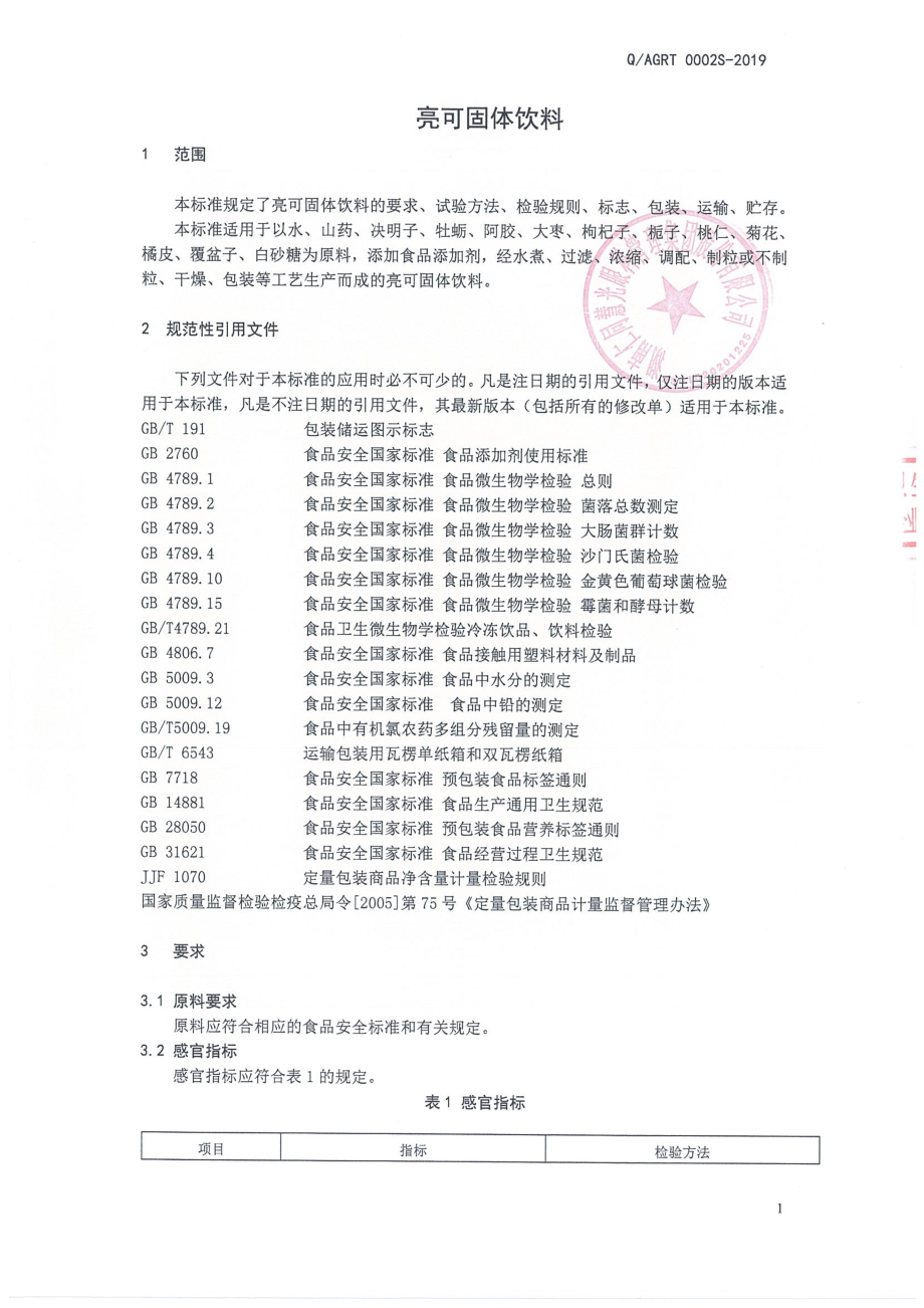 QAGRT 0002 S-2019 亮可固体饮料.pdf_第3页