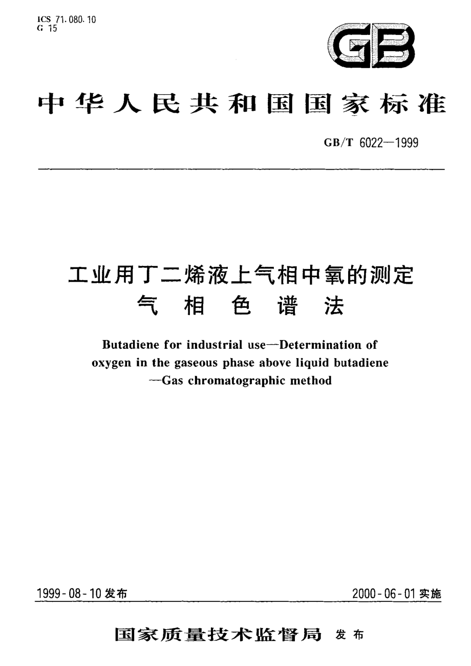 GBT 6022-1999 工业用丁二烯液上气相中氧的测定气相色谱法.pdf_第1页