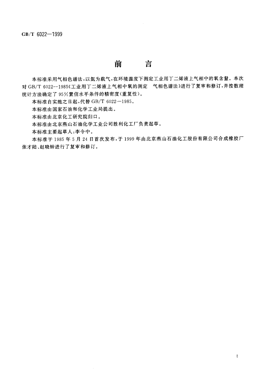 GBT 6022-1999 工业用丁二烯液上气相中氧的测定气相色谱法.pdf_第2页