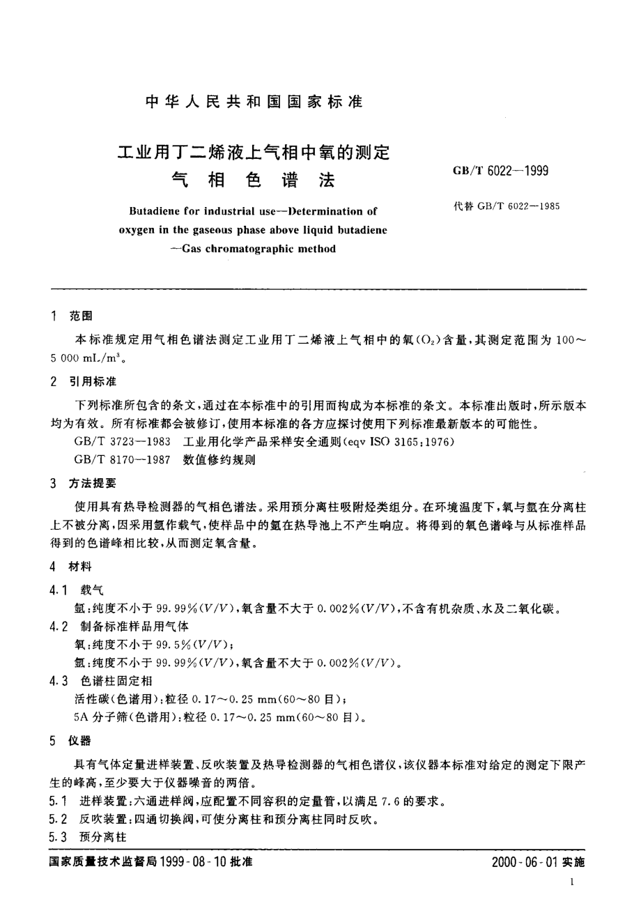 GBT 6022-1999 工业用丁二烯液上气相中氧的测定气相色谱法.pdf_第3页