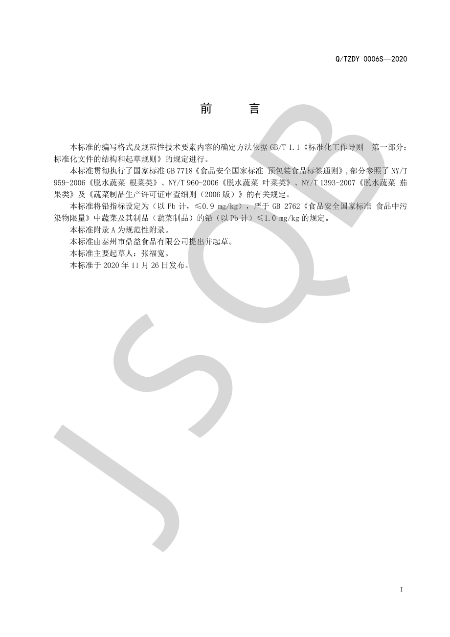 QTZDY 0006 S-2020 蔬菜粉系列.pdf_第2页