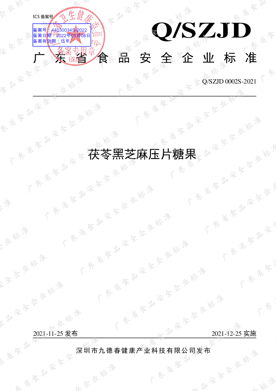 QSZJD 0002 S-2021 茯苓黑芝麻压片糖果.pdf_第1页