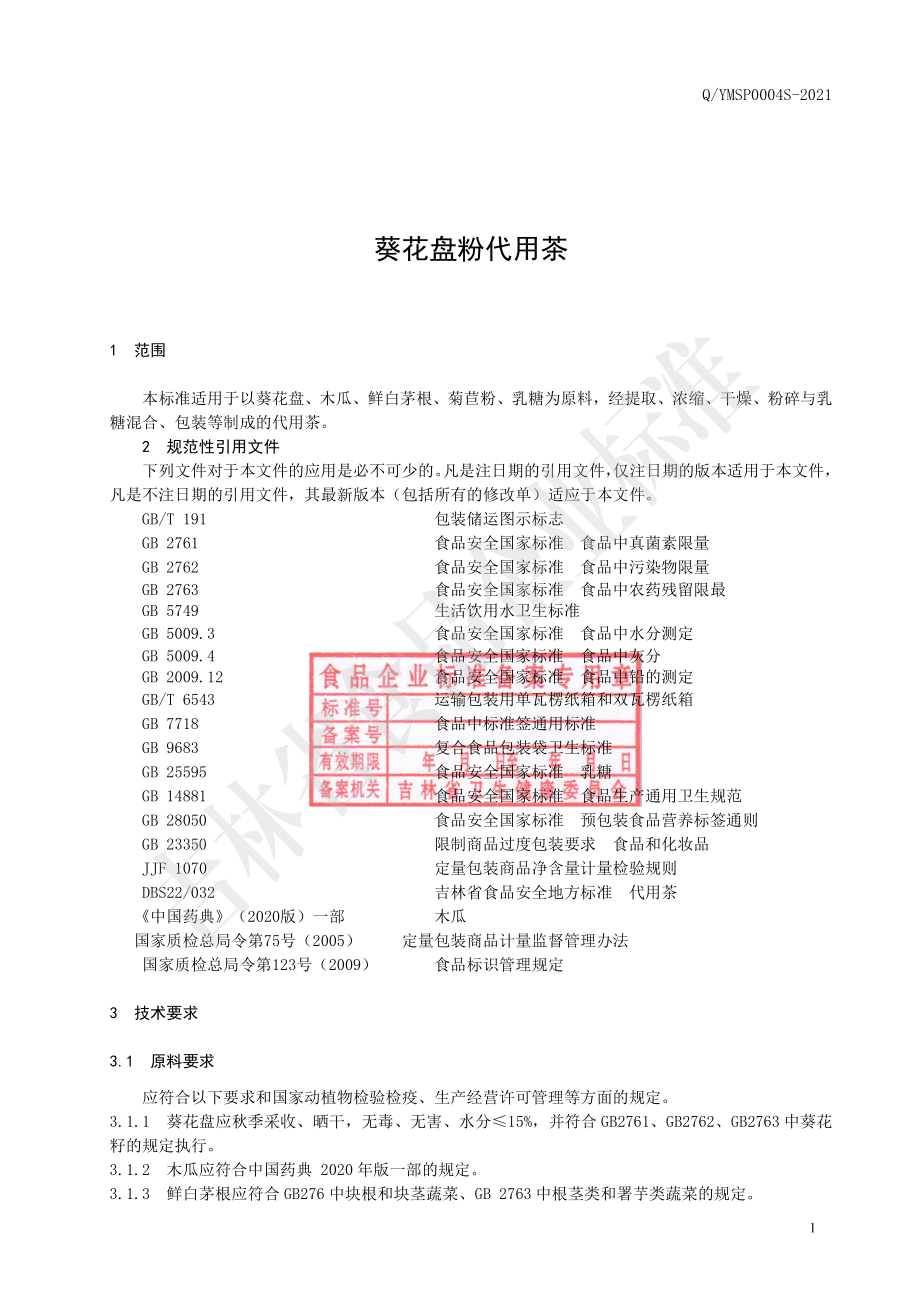 QYMSP 0004 S-2021 葵花盘粉代用茶.pdf_第2页