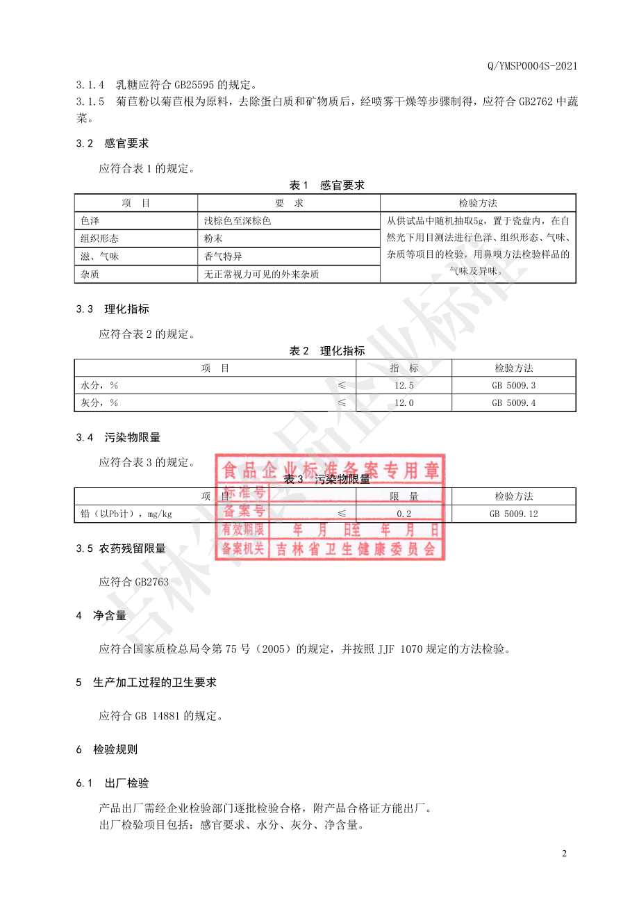 QYMSP 0004 S-2021 葵花盘粉代用茶.pdf_第3页