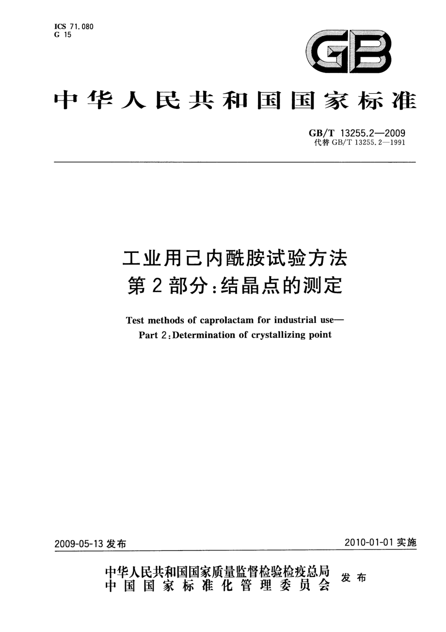 GBT 13255.2-2009 工业用己内酰胺试验方法 第2部分：结晶点的测定.pdf_第1页