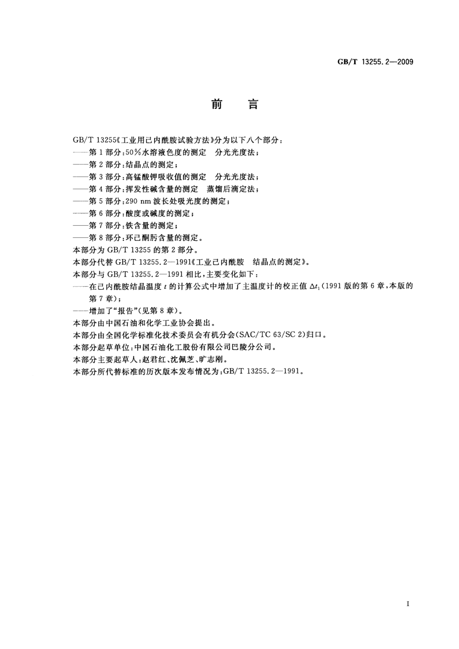 GBT 13255.2-2009 工业用己内酰胺试验方法 第2部分：结晶点的测定.pdf_第2页