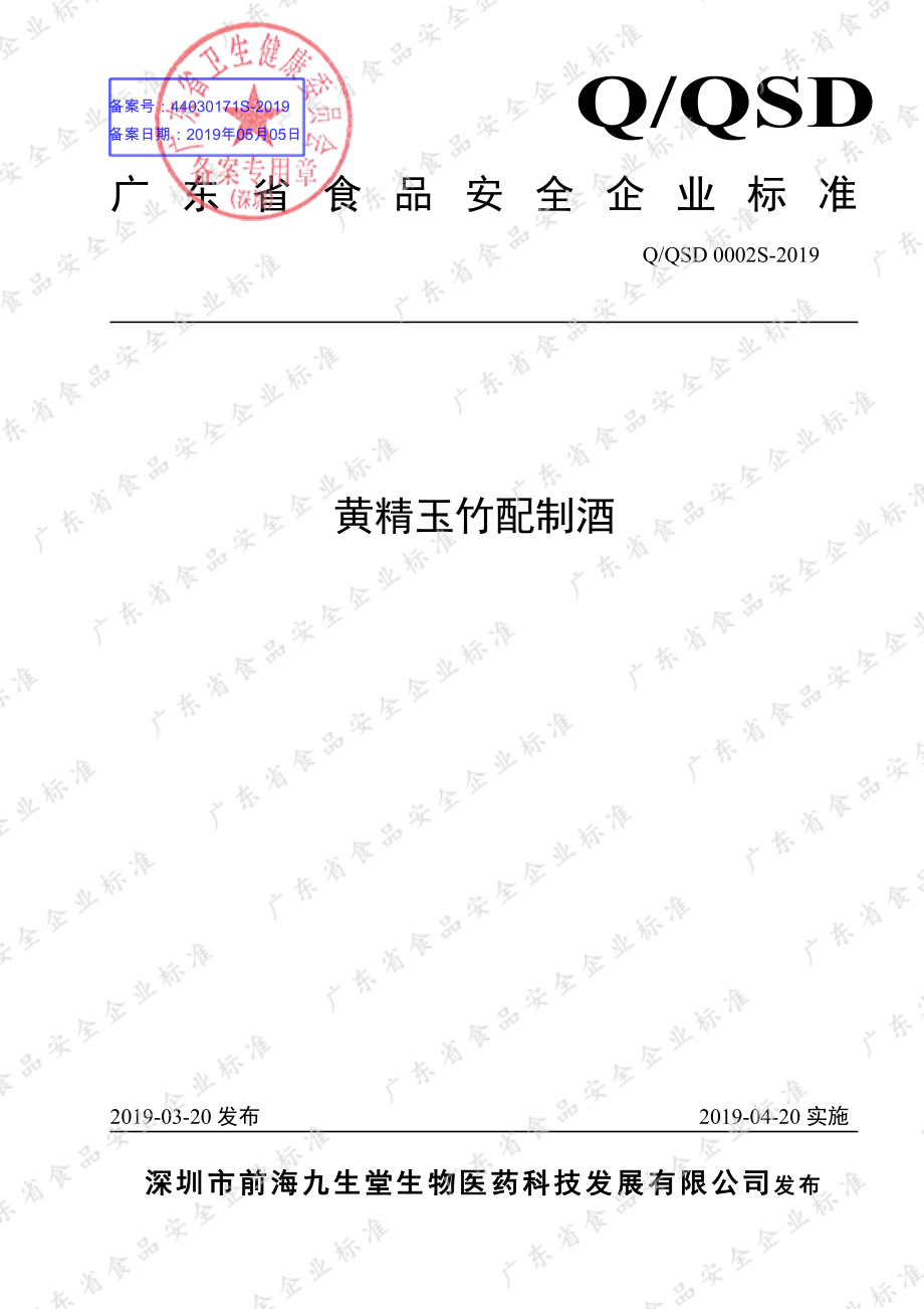 QQSD 0002 S-2019 黄精玉竹配制酒.pdf_第1页