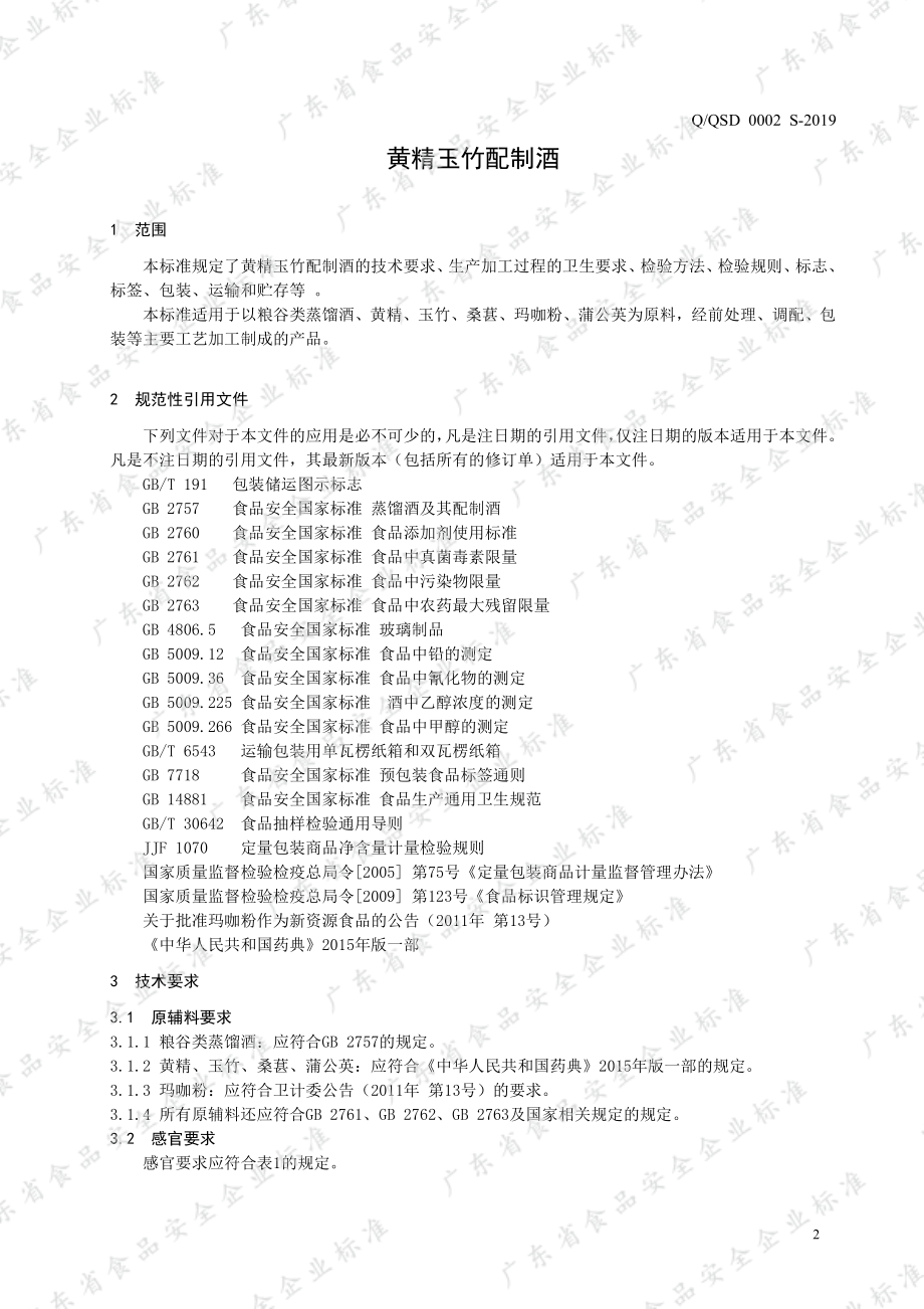 QQSD 0002 S-2019 黄精玉竹配制酒.pdf_第3页