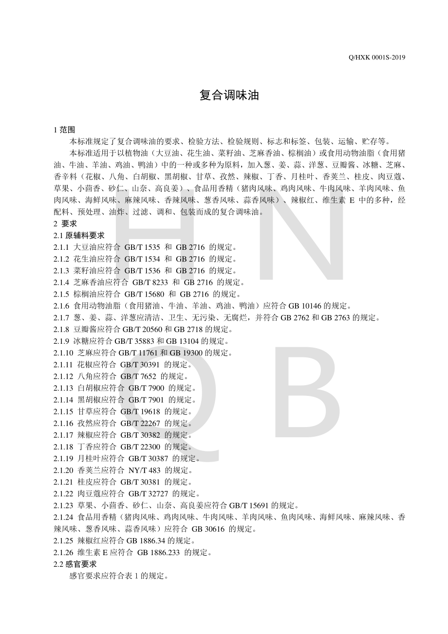 QHXK 0001 S-2019 复合调味油.pdf_第3页