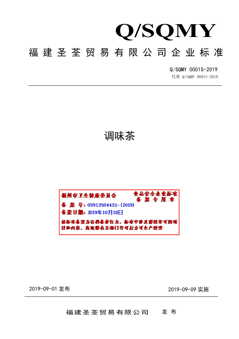 QSQMY 0001 S-2019 调味茶.pdf_第1页