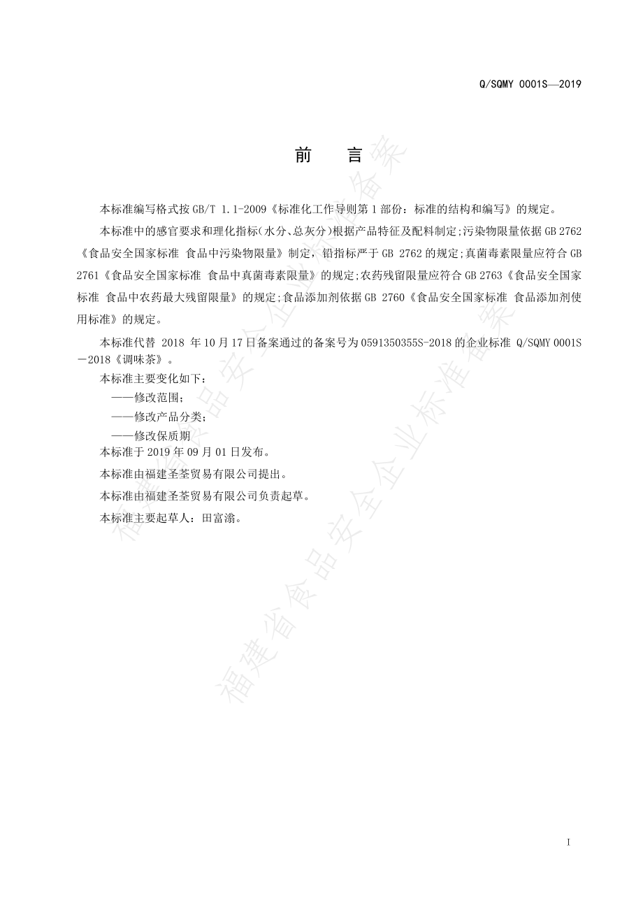 QSQMY 0001 S-2019 调味茶.pdf_第2页