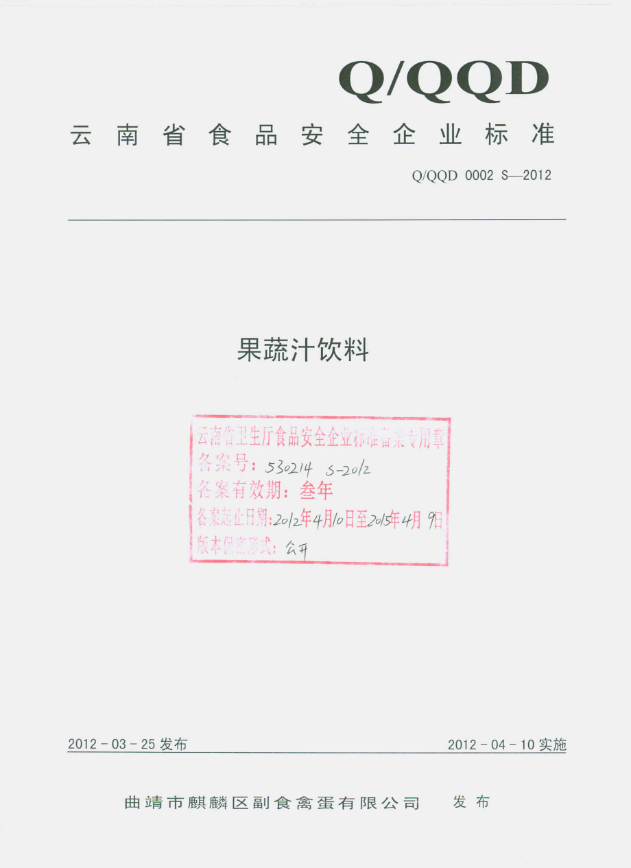 QQQD 0002 S-2012 果蔬汁饮料.pdf_第1页