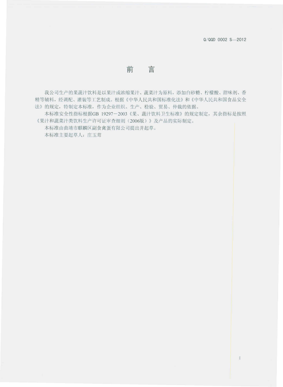 QQQD 0002 S-2012 果蔬汁饮料.pdf_第2页