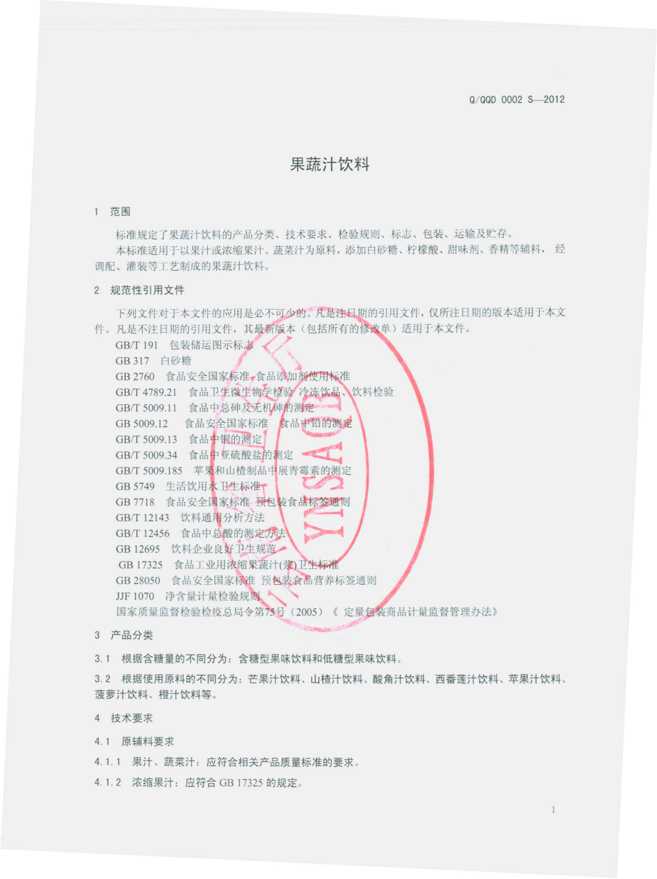 QQQD 0002 S-2012 果蔬汁饮料.pdf_第3页