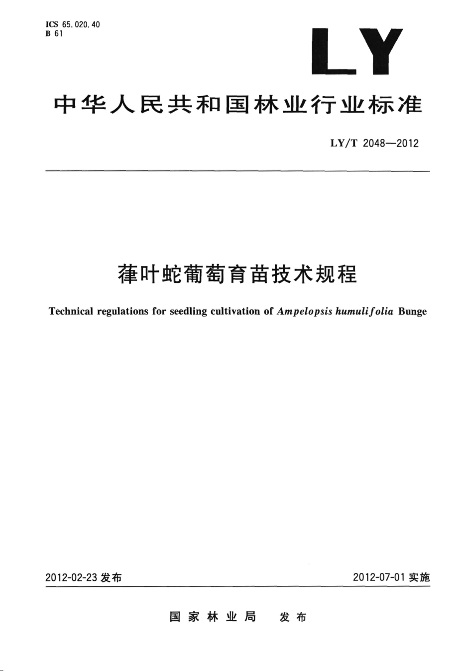 LYT 2048-2012 葎叶蛇葡萄育苗技术规程.pdf_第1页