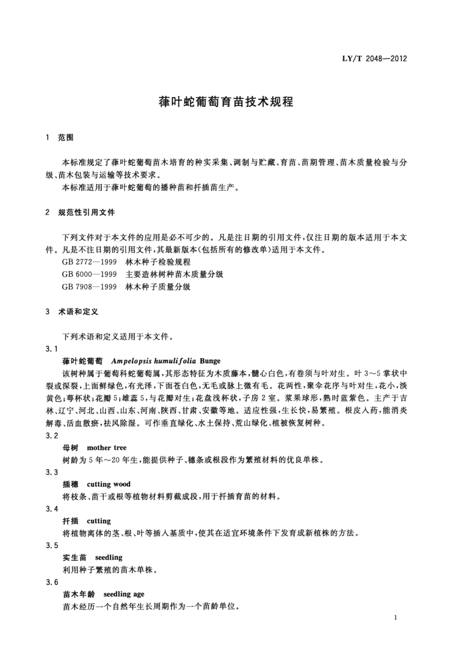 LYT 2048-2012 葎叶蛇葡萄育苗技术规程.pdf_第3页