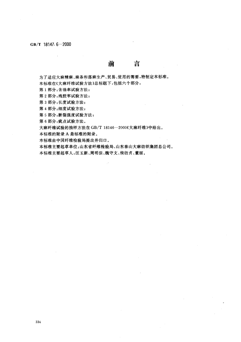 GBT 18147.6-2000 大麻纤维试验方法 第6部分 疵点试验方法.pdf_第1页