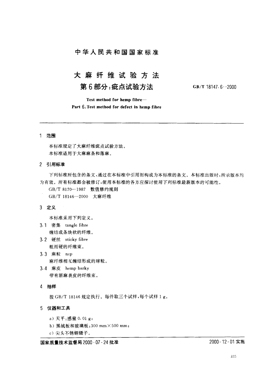 GBT 18147.6-2000 大麻纤维试验方法 第6部分 疵点试验方法.pdf_第2页