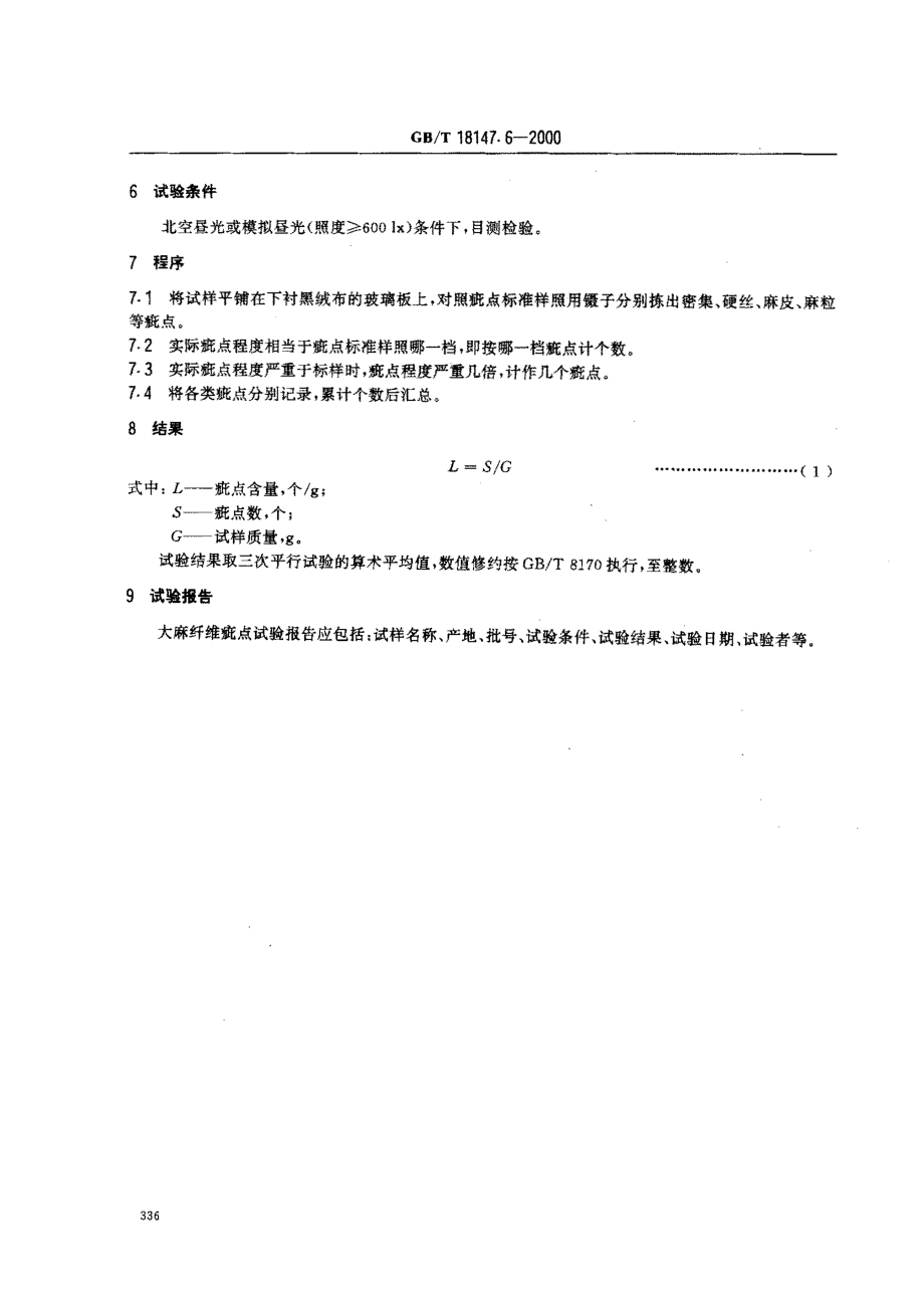 GBT 18147.6-2000 大麻纤维试验方法 第6部分 疵点试验方法.pdf_第3页