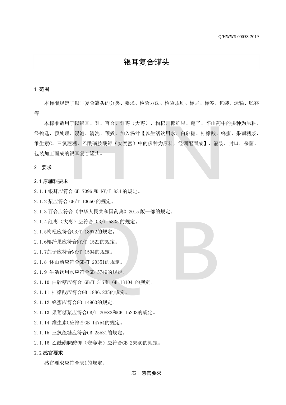 QHWWS 0005 S-2019 银耳复合罐头.pdf_第3页