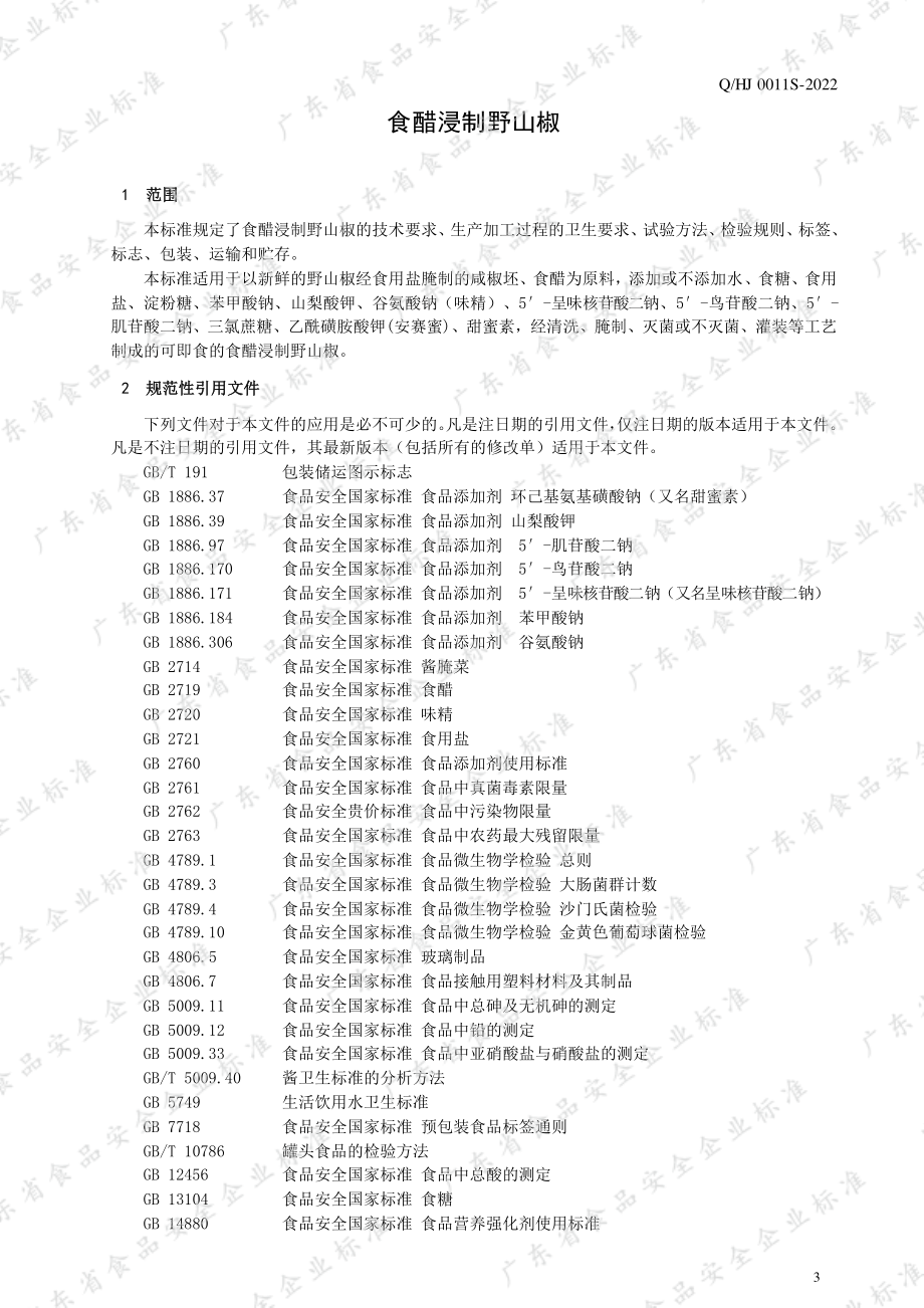 QHJ 0011 S-2022 食醋浸制野山椒.pdf_第3页