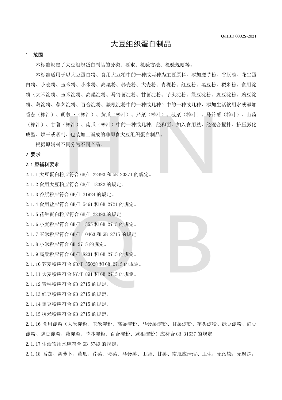 QHBD 0002 S-2021 大豆组织蛋白制品.pdf_第3页