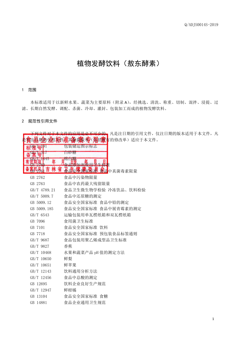 QADJS 0014 S-2019 植物发酵饮料（敖东酵素）.pdf_第2页