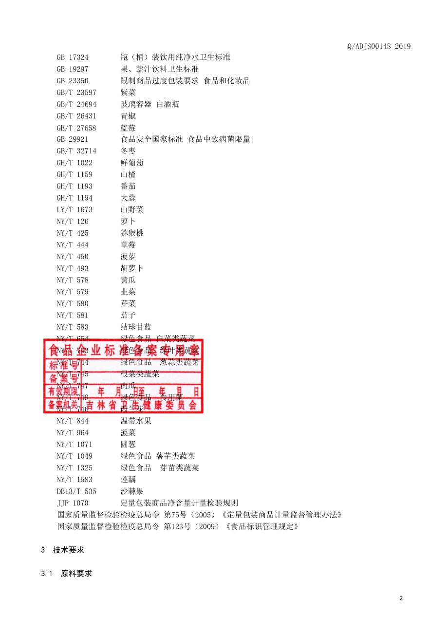 QADJS 0014 S-2019 植物发酵饮料（敖东酵素）.pdf_第3页