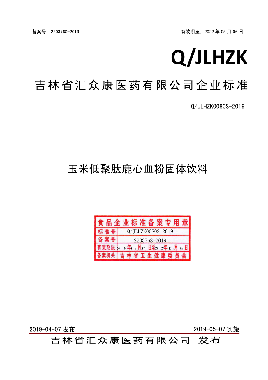 QJLHZK 0080 S-2019 玉米低聚肽鹿心血粉固体饮料.pdf_第1页