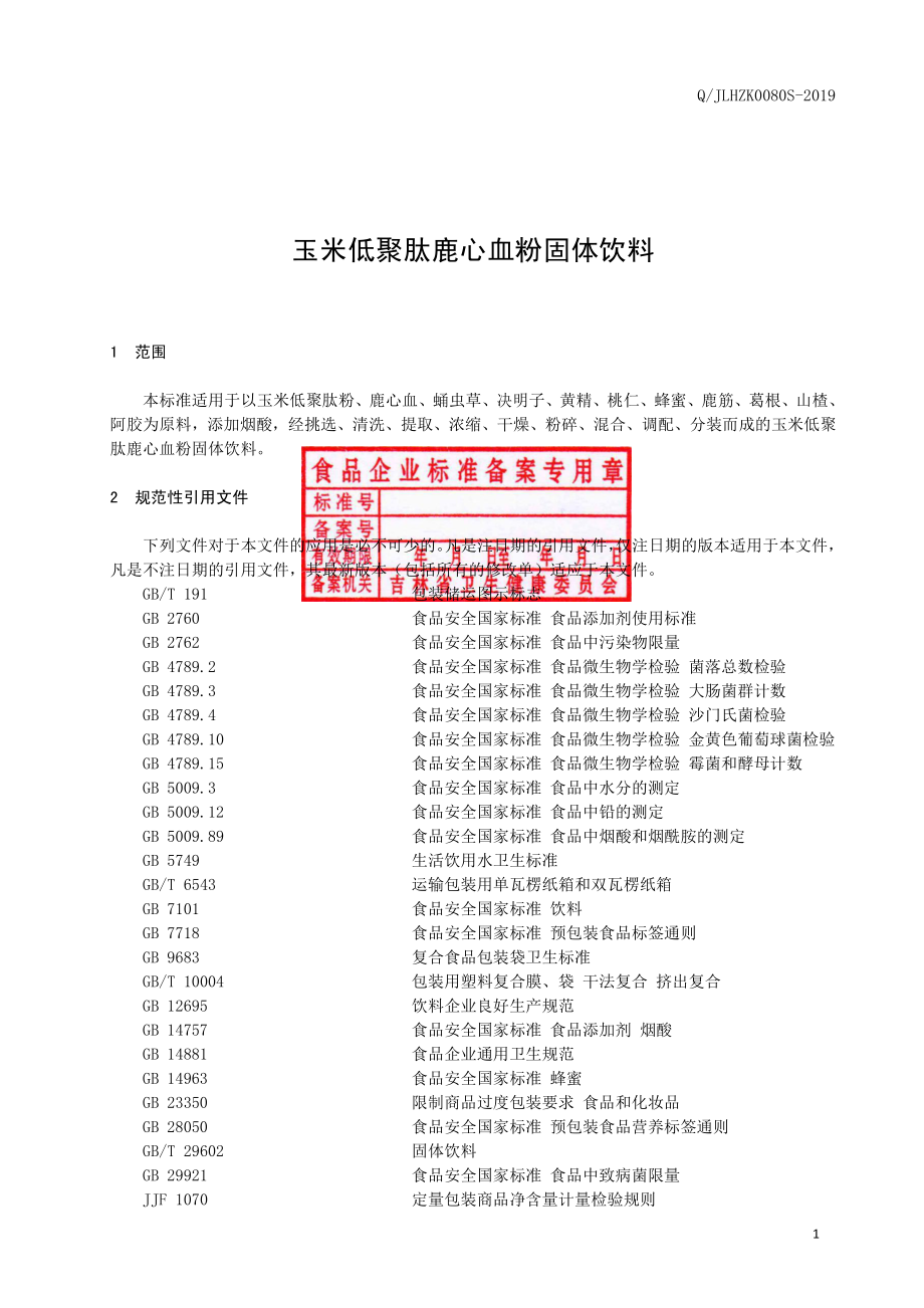 QJLHZK 0080 S-2019 玉米低聚肽鹿心血粉固体饮料.pdf_第2页