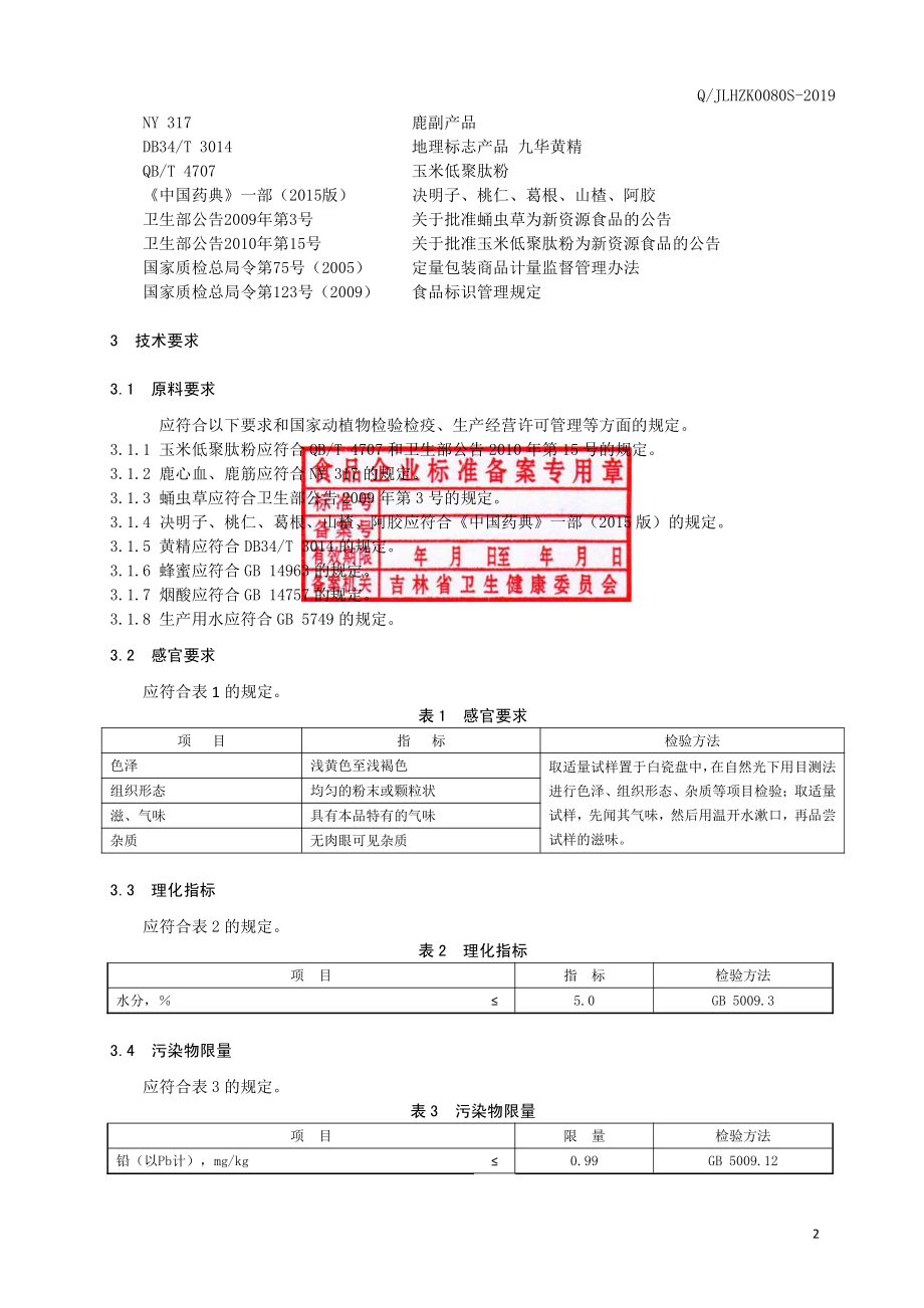 QJLHZK 0080 S-2019 玉米低聚肽鹿心血粉固体饮料.pdf_第3页