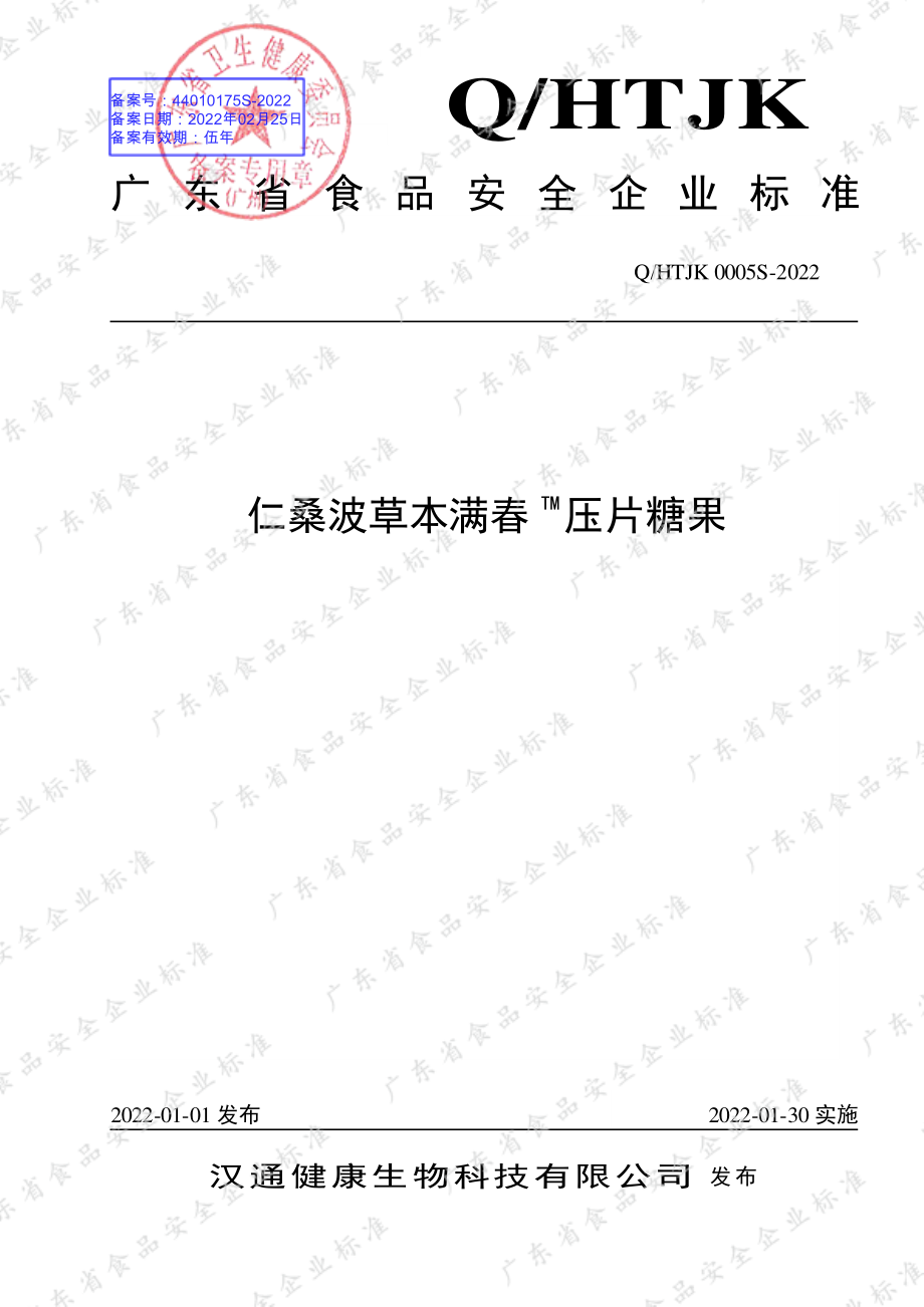 QHTJK 0005 S-2022 仁桑波草本满春TM压片糖果.pdf_第1页