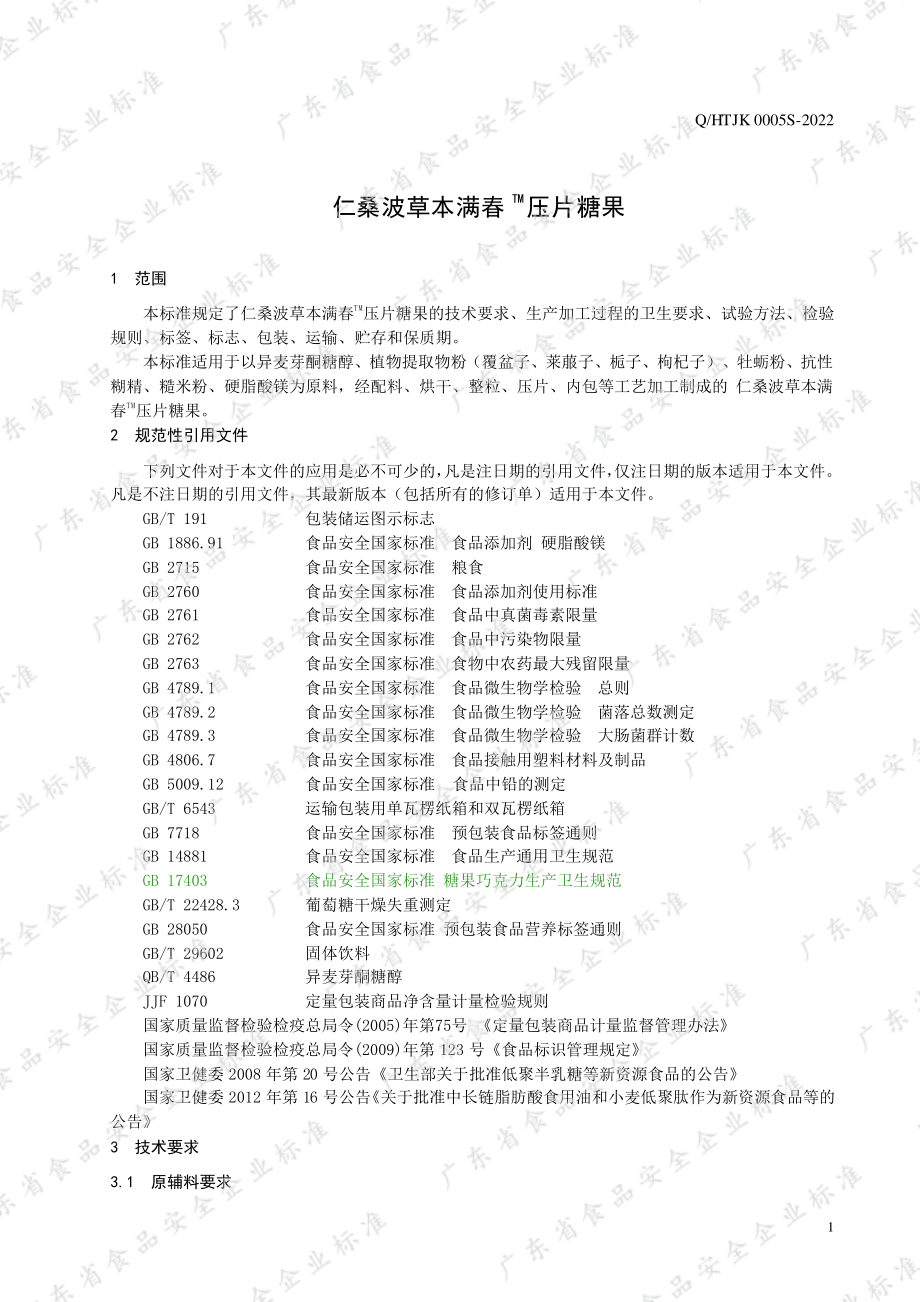 QHTJK 0005 S-2022 仁桑波草本满春TM压片糖果.pdf_第3页