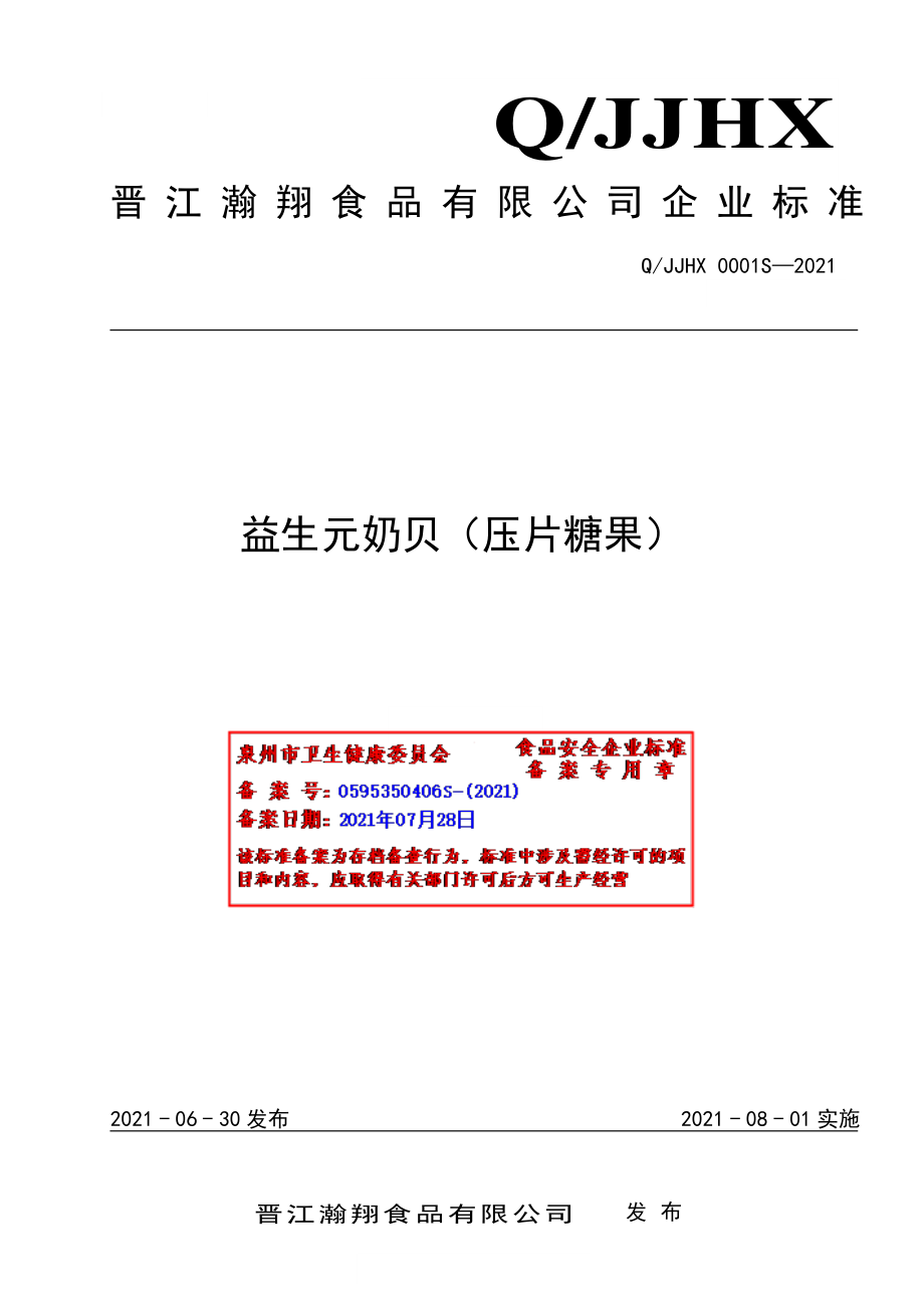 QJJHX 0001 S-2021 益生元奶贝（压片糖果）.pdf_第1页