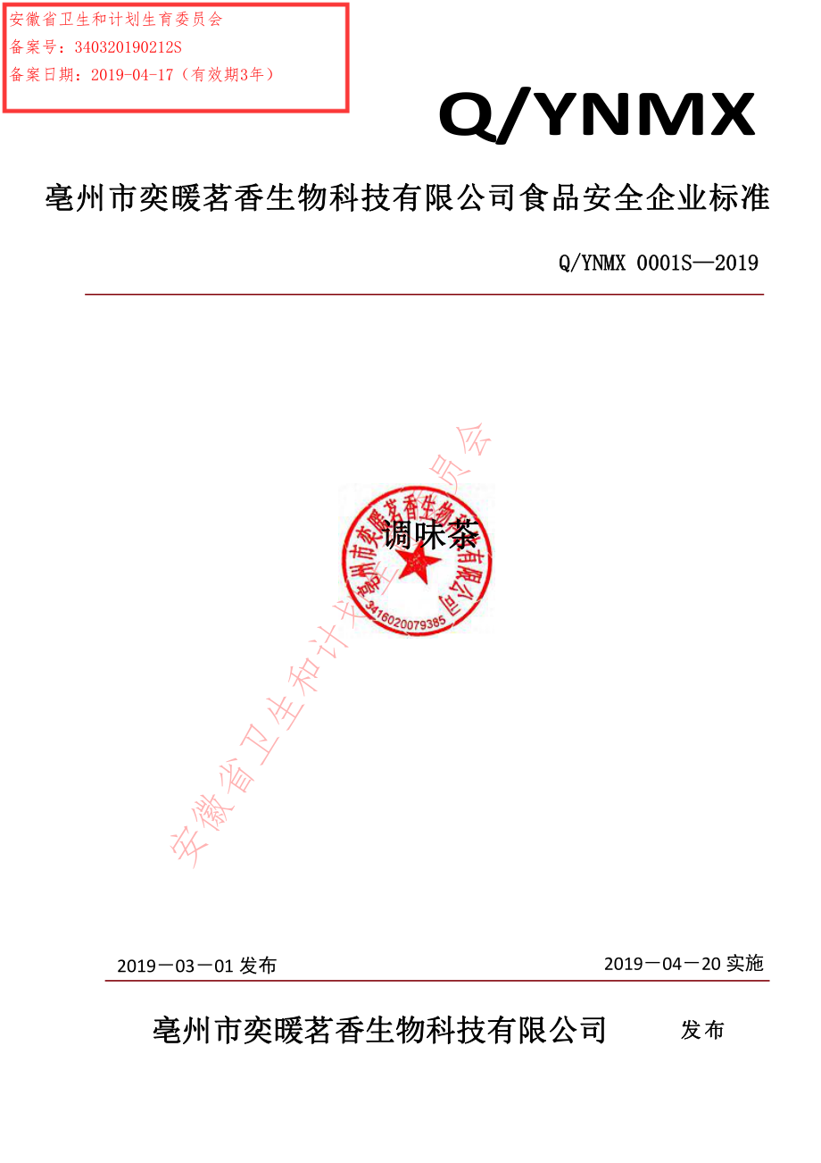 QYNMX 0001 S-2019 调味茶.pdf_第1页