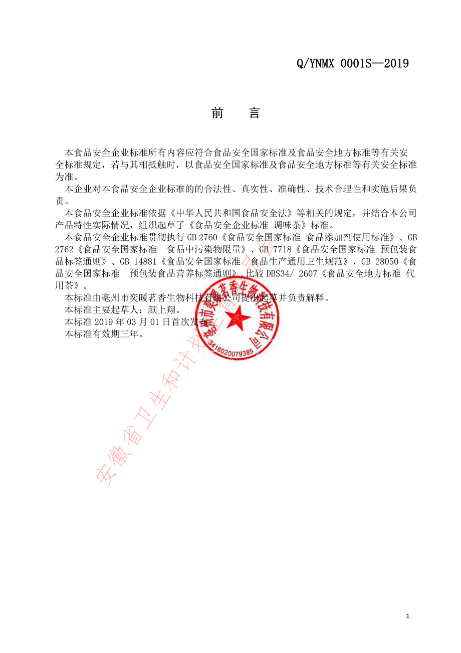 QYNMX 0001 S-2019 调味茶.pdf_第2页