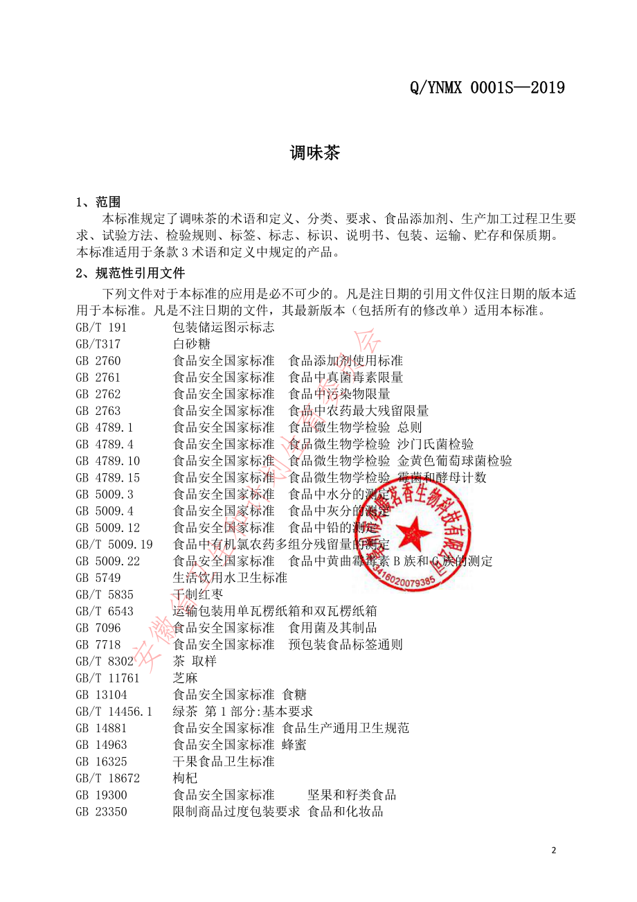 QYNMX 0001 S-2019 调味茶.pdf_第3页