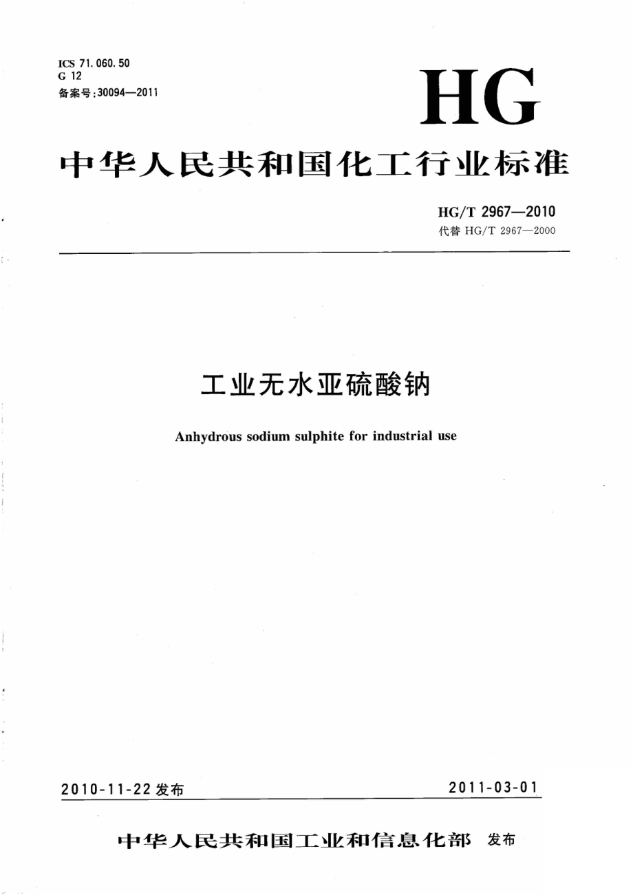 HGT 2967-2010 工业无水亚硫酸钠.pdf_第1页