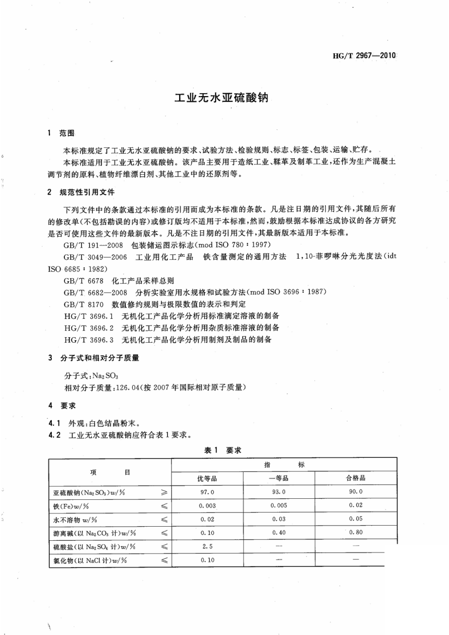 HGT 2967-2010 工业无水亚硫酸钠.pdf_第3页