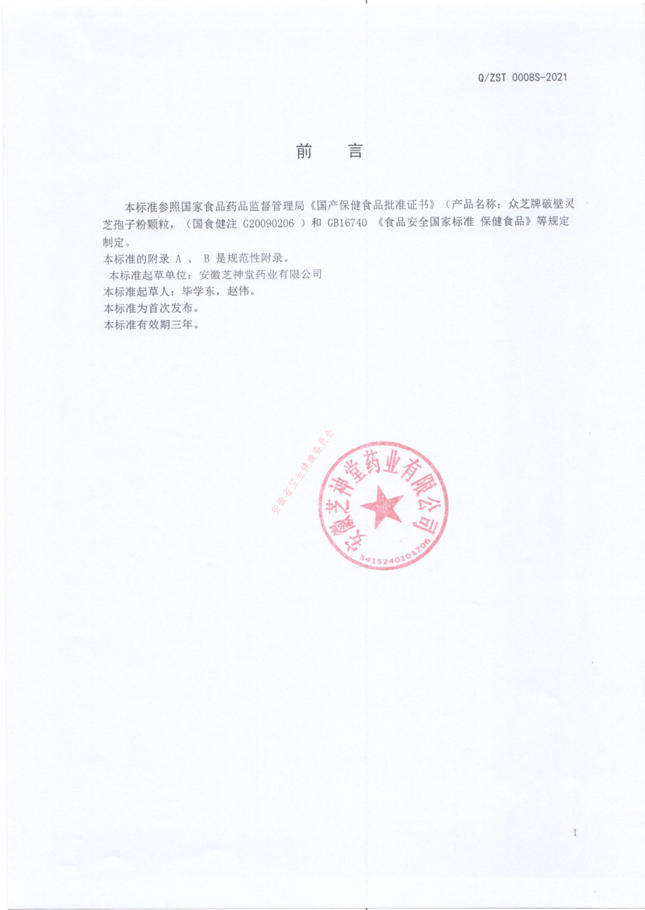 QZST 0008 S-2021 众芝牌破壁灵芝孢子粉颗粒.pdf_第2页