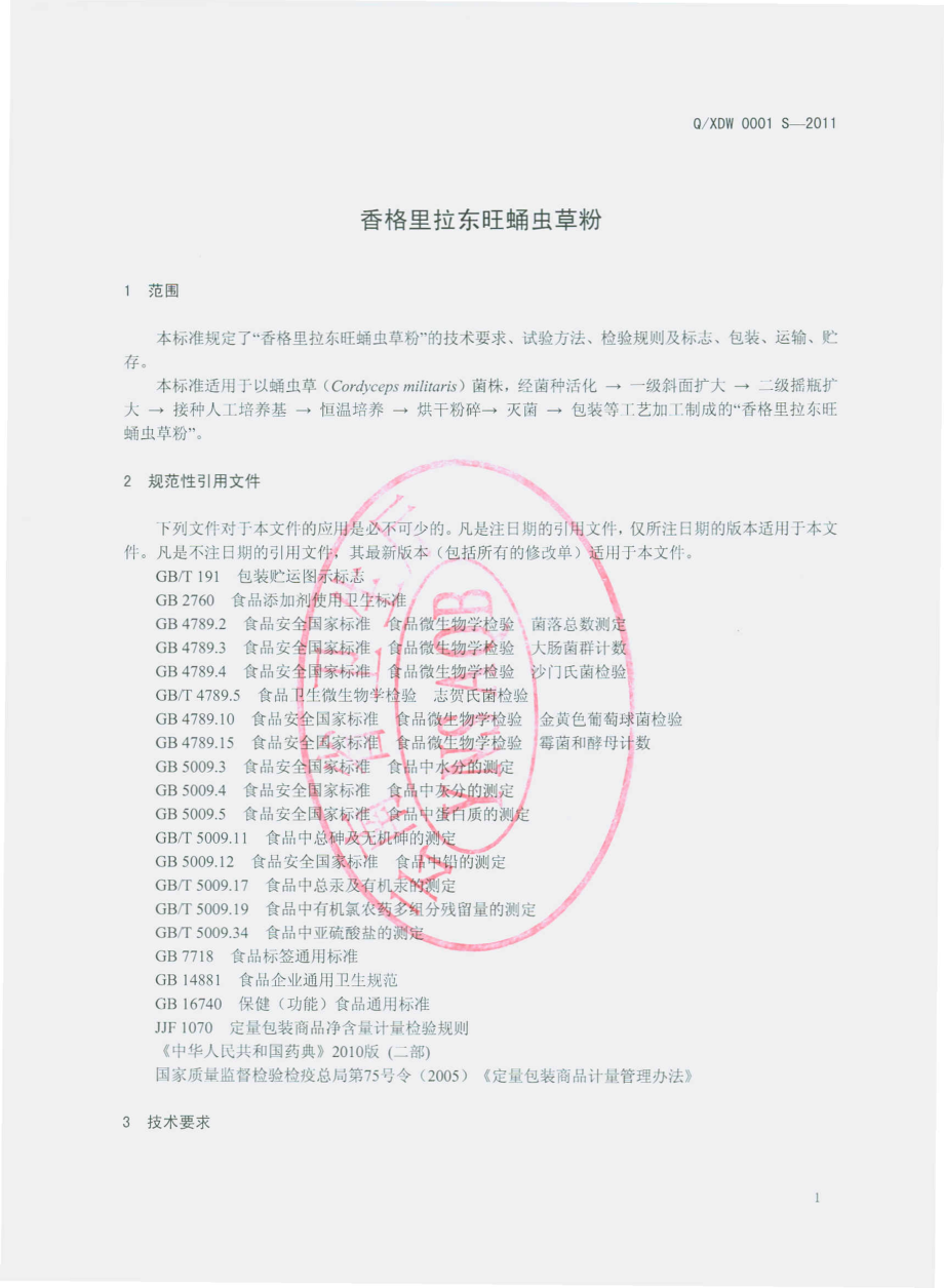 QXDW 0001 S-2011 香格里拉东旺蛹虫草粉.pdf_第3页