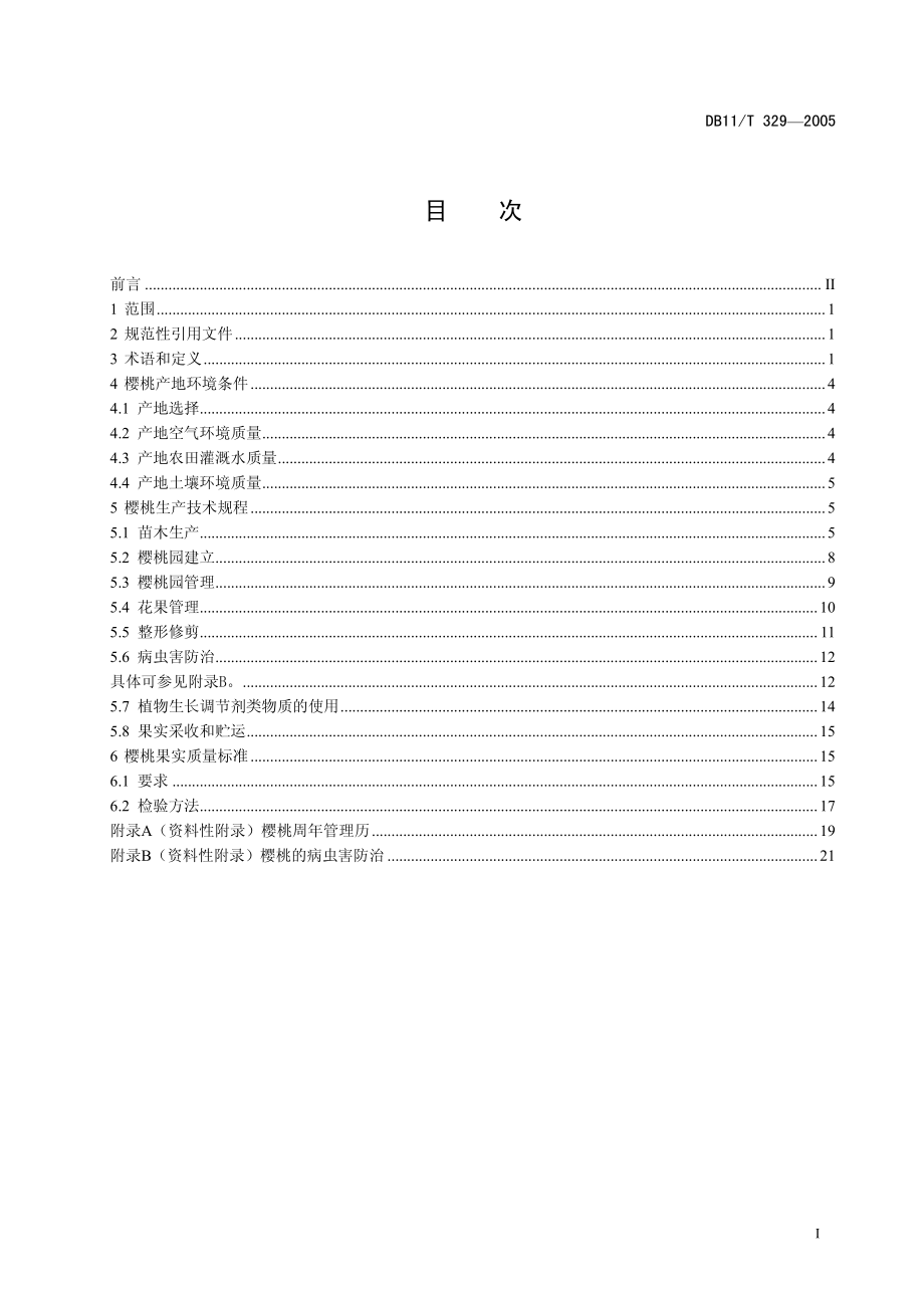 DB 11-T 329-2005-樱桃无公害生产综合技术.pdf_第2页