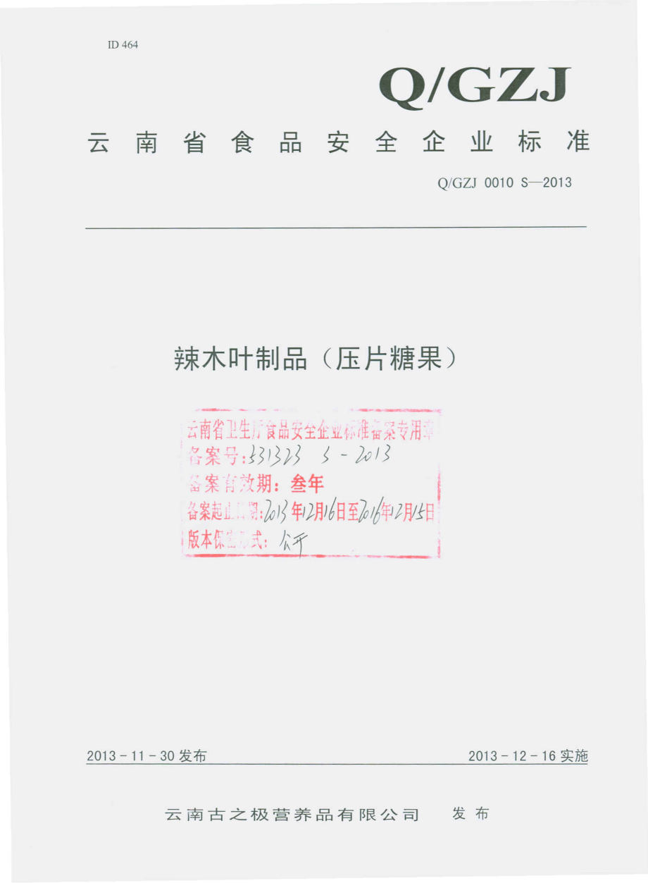 QGZJ 0010 S-2013 云南古之极营养品有限公司 辣木叶制品（压片糖果）.pdf_第1页